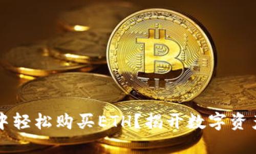如何在TPWallet中轻松购买ETH?揭开数字资产投资的神秘面纱