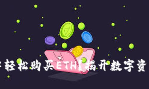 如何在TPWallet中轻松购买ETH?揭开数字资产投资的神秘面纱
