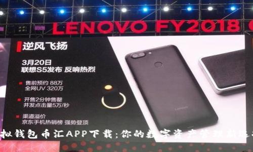 虚拟钱包币汇APP下载：你的数字资产管理新选择！
