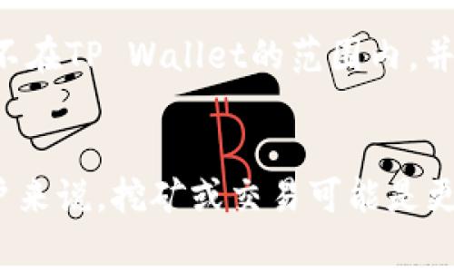 Doge币（Dogecoin）是一种加密货币，通常不参与传统意义上的“分红”模式。在许多情况下，分红是指公司在利润中向股东支付的一部分收益，而加密货币一般不具备这样的结构。以下是一些关于Doge币在TP Wallet（一个加密货币钱包）存储的相关信息：

### Doge币在TP Wallet中存储
1. **存储功能**：TP Wallet是一款支持多种加密货币的钱包，包括Doge币。用户可以在TP Wallet中安全地存储、发送和接收Doge币。

2. **助记词及私钥**：在使用TP Wallet或任何加密货币钱包时，确保妥善保管你的助记词和私钥，以避免资产丢失。

### Doge币的收益模式
1. **挖矿**：Doge币的产生主要依靠挖矿过程，用户通过运行挖矿软件来赚取Doge币，而不是通过存储获得分红。

2. **持有与增值**：如果你长期持有Doge币，并且市场对其需求上升，Doge币的价值可能会增加，这种增值就是一种“收益”。

3. **流动性挖矿**：某些平台可能提供流动性挖矿的选项，通过将加密资产存入流动性池以换取奖励，但这通常不在TP Wallet的范围内，并且涉及较高风险。

### 总结
总之，将Doge币放入TP Wallet并不会带来分红，但可以安全地存储和管理你的Doge币。对于想要获得收益的用户来说，挖矿或交易可能是更可行的选择。始终建议用户在投资之前进行充分的研究，了解市场动态和自身风险承受能力。