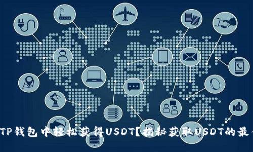 如何在TP钱包中轻松获得USDT?揭秘获取USDT的最佳途径!