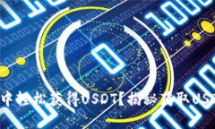 如何在TP钱包中轻松获得USDT？揭秘获取USDT的最佳