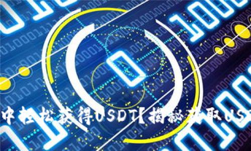 如何在TP钱包中轻松获得USDT?揭秘获取USDT的最佳途径!