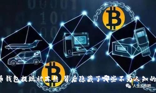 虚拟币钱包提现被冻结,背后隐藏了哪些不为人知的真相?