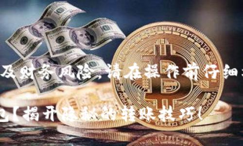 注意:提币和加密货币交易涉及财务风险,请在操作前仔细核对各项信息,确保资金安全。
如何轻松将币安提币到TP钱包?揭开隐秘的转账技巧!