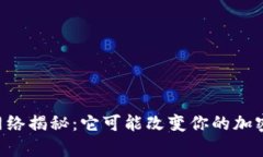 以太坊钱包主网络揭秘：它可能改变你的加密货