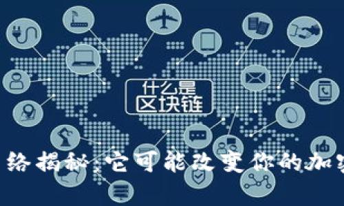 以太坊钱包主网络揭秘：它可能改变你的加密货币存储方式！