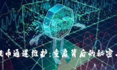 tpwallet提币通道维护：重启背后的秘密与用户影响