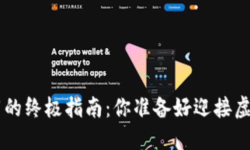 揭秘BTV钱包下载的终极指南：你准备好迎接虚拟币新时代了吗？
