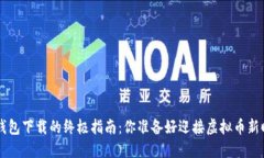 揭秘BTV钱包下载的终极指南：你准备好迎接虚拟