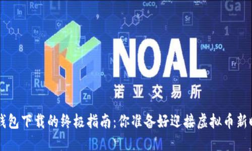 揭秘BTV钱包下载的终极指南：你准备好迎接虚拟币新时代了吗？