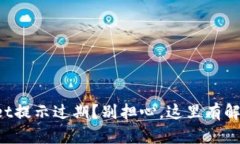 TPWallet提示过期？别担心，这里有解决方案！