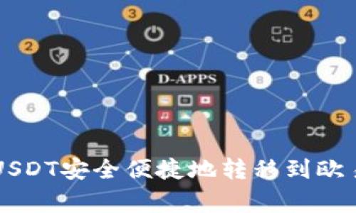 如何将TP钱包中的USDT安全便捷地转移到欧易,并避免常见错误?