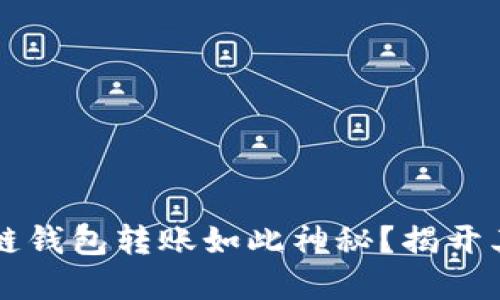 为什么区块链钱包转账如此神秘?揭开其背后的秘密