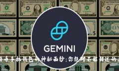 揭开比特币手机钱包的神秘面纱：你绝对不能错