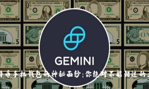 揭开比特币手机钱包的神秘面纱：你绝对不能错过的五个锦囊
