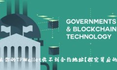 为什么你的TPWallet收不到合约地址？探究背后的秘