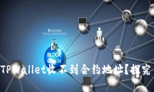 为什么你的TPWallet收不到合约地址?探究背后的秘密!