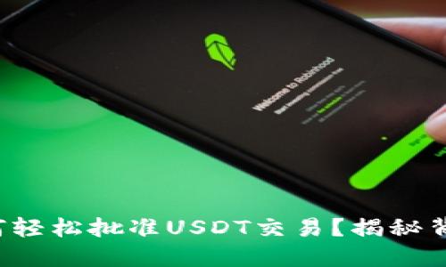 TP钱包如何轻松批准USDT交易?揭秘背后的流程!