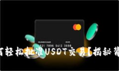 TP钱包如何轻松批准USDT交易？揭秘背后的流程！