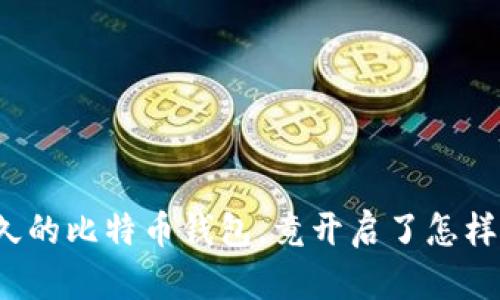 一段遗失已久的比特币钱包,竟开启了怎样的财富之门?
