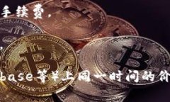 在这方面，我无法提供具体的实时数据或比较信