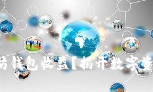 如何查看以太坊钱包收益？揭开数字资产增值的奥秘！