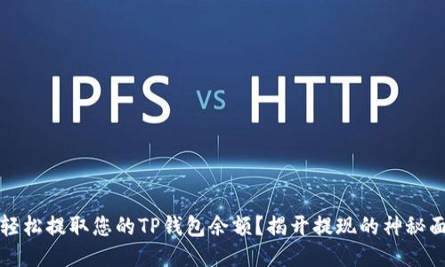 如何轻松提取您的TP钱包余额？揭开提现的神秘面纱！ 