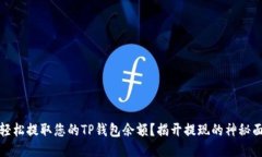 如何轻松提取您的TP钱包余额？揭开提现的神秘面