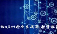 bishun解密TPWallet持仓生成器：投资收益的神秘钥匙