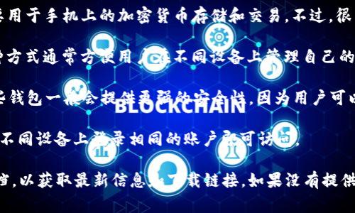 截至我最后的更新（2023年10月），IM钱包（IM Wallet）本身通常是移动端的应用，主要用于手机上的加密货币存储和交易。不过，很多用户如果需要在电脑上使用加密钱包或管理加密资产，通常会选择以下几种方式：

1. **网页版钱包**：一些钱包服务提供网页版，用户可以直接通过浏览器登录使用。这种方式通常方便用户在不同设备上管理自己的资产。

2. **桌面钱包**：很多加密货币也有独立的桌面应用，用户可以在PC上下载并安装。这些钱包一般会提供更强的安全性，因为用户可以完全控制自己的私钥。

3. **移动到桌面的同步**：有些钱包应用支持在移动和桌面之间同步数据，用户只需在不同设备上登录相同的账户即可访问。

如果你正在寻找IM钱包的电脑版，建议你访问IM钱包的官方网站或查看其官方支持文档，以获取最新信息和下载链接。如果没有提供电脑版，也可以考虑使用上述提到的其他钱包类型，根据你的需求选择最适合你的方案。