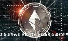 如何有效恢复备份的比特币钱包？一份指南带你