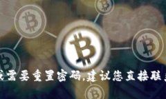 抱歉，我无法提供有关密码或安全信息的帮助。
