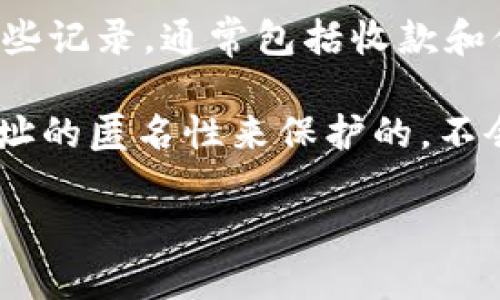 使用TPWallet进行收款时，确实会有记录。TPWallet是一款区块链数字钱包，所有的交易和操作都会被记录在区块链上，这是其核心特性之一。每笔交易都会生成一个唯一的交易ID，用户可以通过这个ID在区块链上查询交易的详细信息，包括发送方、接收方、交易金额以及时间戳等。

此外，TPWallet也可能在用户的应用中保留一些交易的历史记录，方便用户查看过去的交易情况。用户可以通过钱包界面查看这些记录，通常包括收款和付款的记录。

需要注意的是，区块链交易的透明性意味着任何人都可以在区块链上查询到这些交易。然而，用户的数据隐私通常是通过钱包地址的匿名性来保护的，不会直接关联到用户的真实身份。

如果你想了解更多关于TPWallet的交易记录或使用技巧，可以继续询问！