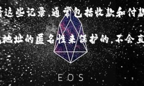 使用TPWallet进行收款时，确实会有记录。TPWallet是一款区块链数字钱包，所有的交易和操作都会被记录在区块链上，这是其核心特性之一。每笔交易都会生成一个唯一的交易ID，用户可以通过这个ID在区块链上查询交易的详细信息，包括发送方、接收方、交易金额以及时间戳等。

此外，TPWallet也可能在用户的应用中保留一些交易的历史记录，方便用户查看过去的交易情况。用户可以通过钱包界面查看这些记录，通常包括收款和付款的记录。

需要注意的是，区块链交易的透明性意味着任何人都可以在区块链上查询到这些交易。然而，用户的数据隐私通常是通过钱包地址的匿名性来保护的，不会直接关联到用户的真实身份。

如果你想了解更多关于TPWallet的交易记录或使用技巧，可以继续询问！