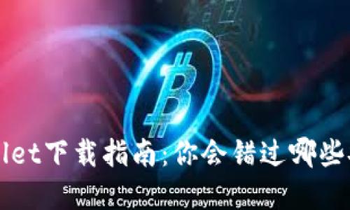 火币TP Wallet下载指南:你会错过哪些安全和便利?