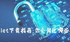 火币TP Wallet下载指南：你会错过哪些安全和便利