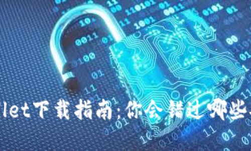 火币TP Wallet下载指南:你会错过哪些安全和便利?