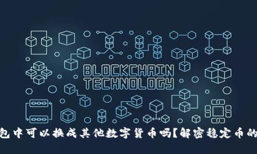 USDT在钱包中可以换成其他数字货币吗?解密稳定币的真正用途!