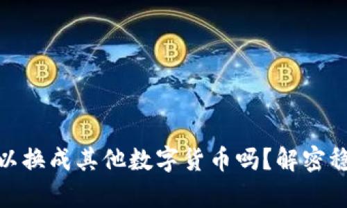 USDT在钱包中可以换成其他数字货币吗?解密稳定币的真正用途!