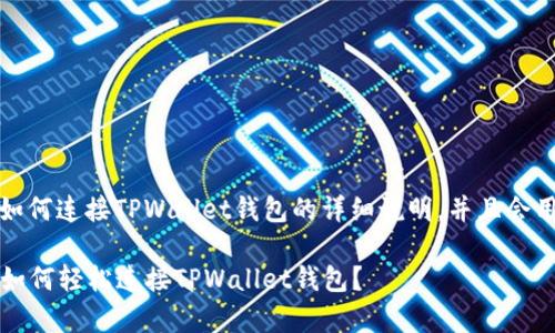 在这里，我将为您提供关于如何连接TPWallet钱包的详细说明，并且会用简单易懂的方式进行阐述。

### 开启数字资产之旅：如何轻松连接TPWallet钱包？