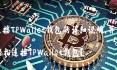 在这里，我将为您提供关于如何连接TPWallet钱包的