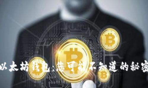 张健的以太坊钱包:您可能不知道的秘密与机遇