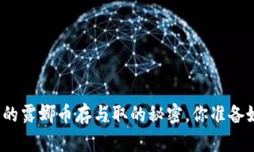 tpwallet里的露娜币存与取的秘密，你准备好揭开了吗？