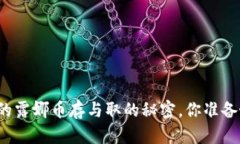 tpwallet里的露娜币存与取的秘密，你准备好揭开了