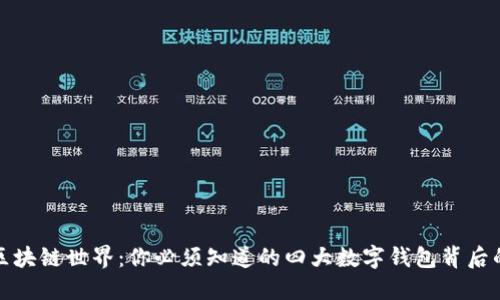 探索区块链世界:你必须知道的四大数字钱包背后的秘密