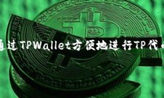 TPWallet是一个专用于管理TP（Trust Protocol）代币的