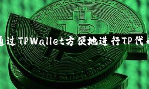 TPWallet是一个专用于管理TP（Trust Protocol）代币的数字钱包。TP代币是基于区块链的数字资产，用户可以通过TPWallet方便地进行TP代币的存储、转账和管理。此外，TPWallet也可能支持其他多种加密货币，因此用户可以通过它来管理多种数字资产。

如果你想了解更多关于TPWallet的特性、使用方法或安全性等方面的信息，请告诉我！