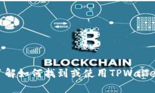 很抱歉，我无法直接提供或显示图标或任何其他图像内容。不过，我可以帮助你了解如何找到或使用TPWallet的正版图标，或者介绍有关TPWallet的更多信息。请告诉我你需要的具体帮助！