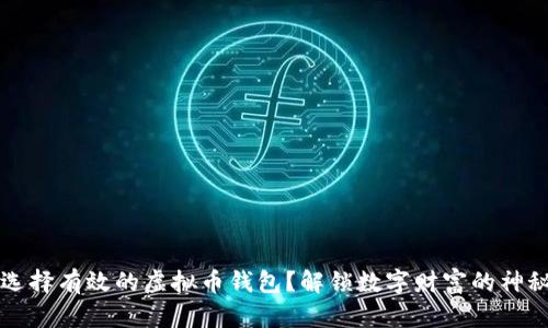 如何选择有效的虚拟币钱包?解锁数字财富的神秘之门